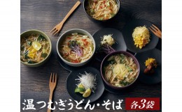 【ふるさと納税】No.176 【本格即席麺】温つむぎうどん・そばセット　各3袋（計6袋） ／ 麺類 饂飩 蕎麦 埼玉県