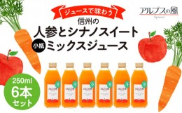 【ふるさと納税】ジュースで味わう信州　人参とシナノスイートミックスジュース 小瓶6本 [?5675-1201]