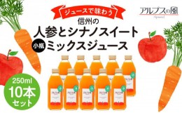 【ふるさと納税】ジュースで味わう信州　人参とシナノスイートミックスジュース 小瓶10本 [?5675-1202]