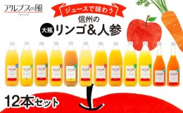 【ふるさと納税】ジュースで味わう信州のリンゴ＆人参 大瓶12本 [?5675-1208]