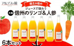 【ふるさと納税】ジュースで味わう信州のリンゴ＆人参　園主お勧め 大瓶6本 [?5675-1210]