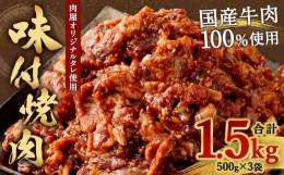 【ふるさと納税】【大分県畜産公社直送】国産 牛肉100% 肉屋オリジナルタレを使用した 味付 焼肉 500g×3袋 計1.5kg