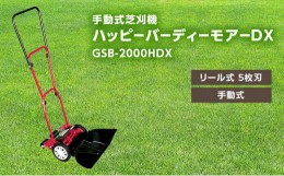 【ふるさと納税】手動式 芝刈機 ハッピーバーディーモアーDX「GSB-2000HDX」芝刈り機