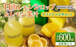 【ふるさと納税】日南レモン シロップ レモン 果汁 オリジナル 2本 セット 合計600ml 果物 フルーツ くだもの れもん 柑橘 ジュース 飲料