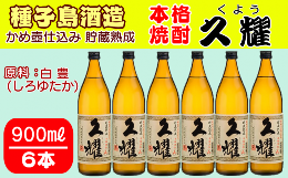 【ふるさと納税】種子島 酒造 本格 芋 焼酎 久耀 (くよう) 貯蔵熟成 かめ壺仕込み 　900ml ×6本　NFN409【850pt】 白豊 しろゆたか 種子