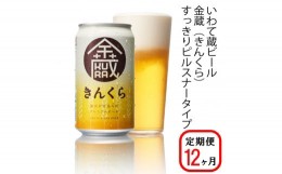 【ふるさと納税】【定期便/12ヶ月】いわて蔵プレミアムビール【金蔵(きんくら)350ml】24本×12回(合計288本)