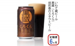 【ふるさと納税】【定期便/6ヶ月】いわて蔵プレミアムビール【黒蔵(くろくら)350ml】24本×6回(合計144本) 