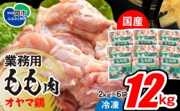 【ふるさと納税】【国産】オヤマ鶏 もも肉 12kg (2kg×6袋) 【 冷凍 凍結品 肉 鶏肉 とり肉 お弁当 惣菜 おかず 美味しい 業務用 料理 水