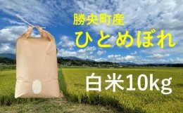 【ふるさと納税】令和6年産　食味コンテスト受賞者の作るお米シリーズ「ひとめぼれ白米10kg」_【10月下旬から3月発送】_S99