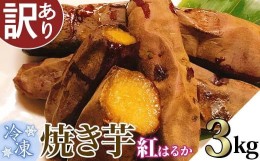 【ふるさと納税】【訳あり】冷凍焼き芋　紅はるか3kg【さつまいも さつま芋 サツマイモ 焼芋 やきいも スイーツ 甘味 わけあり 人気 おや