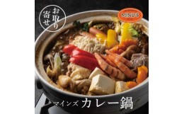 【ふるさと納税】カレー専門店の鶏カレー鍋セット　1セット＜マインズ＞【1283279】