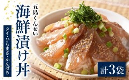 【ふるさと納税】海鮮漬け丼 3点セット  五島市/五島くんせい工房　[PDD024]