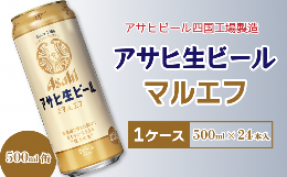 【ふるさと納税】アサヒビール四国工場製造「アサヒ生ビール マルエフ（500ml）」×1ケース