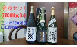 【ふるさと納税】B-177 酒壺セット☆兵庫県三木特A地区山田錦１００％（７２０ｍｌ×３本）