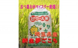 【ふるさと納税】五つ星お米マイスター厳選！埼玉県産ピロール米新生夢ごこち5kg（玄米）【コメ 米 弱アルカリ性のお米 子ども 高齢者 お