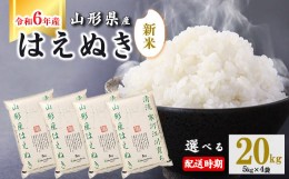 【ふるさと納税】【2024年11月上旬】令和6年産 はえぬき 20kg（5kg×4袋） 山形県産 2024年産 【 精米 白米 東北 山形産 国産 20キロ 5キ