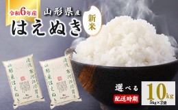 【ふるさと納税】【2024年12月中旬】令和6年産 はえぬき 10kg（5kg×2袋） 山形県産 2024年産 【 精米 白米 東北 山形産 国産 10キロ 5キ