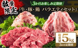 【ふるさと納税】数量限定 3か月 お楽しみ 定期便 牛 豚 鶏 バラエティ セット 総重量5kg 肉 牛肉 宮崎牛 豚肉 鶏肉 国産 食品 おかず 切