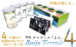 【ふるさと納税】西条市の日本酒４蔵飲みくらべ『Saijo Terroir 4（西条テロワール「よん」）』（純米酒180ml×４種）