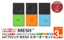 【ふるさと納税】手軽にプログラミング IoTブロック “MESH” スターターセット(ボタン・LED・動き 3種)【1101447】