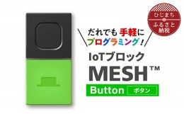 【ふるさと納税】IoTブロック “MESH” ボタンブロック【1101454】