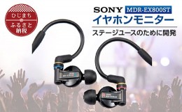 【ふるさと納税】 イヤホンモニター SONY MDR-EX800ST 高解像度 イヤフォン イヤホン オーディオ 音楽 高級 ソニー 仕事用 ビジネス 有線