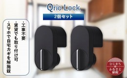 【ふるさと納税】Qrio Lock 2個セット 暮らしをスマートにする生活家電【1265814】