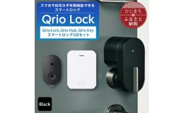 【ふるさと納税】Qrio Lock&Qrio Hub&Qrio Keyセット 暮らしをスマートにする生活家電【1265822】