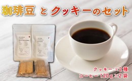 【ふるさと納税】【価格改定予定】珈琲豆 と クッキー の セット コーヒー 豆 お菓子 自家焙煎 自家栽培ハーブ