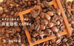 【ふるさと納税】自家焙煎コーヒー (豆 90ｇ×3袋)
