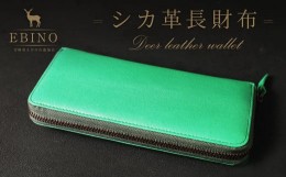 【ふるさと納税】シカ革 長財布 (緑) えびの市産 野生 鹿革 使用 革製品