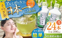 【ふるさと納税】【全3回定期便】そのぎ茶 アルミボトル入り 計72本 (290ml×24本/回) 茶 お茶 緑茶 東彼杵町/彼杵の荘 [BAU085] 