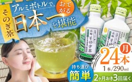 【ふるさと納税】【全3回定期便(隔月配送)】そのぎ茶 アルミボトル入り 計72本 (290ml×24本/回) 茶 お茶 緑茶 東彼杵町/彼杵の荘 [BAU08