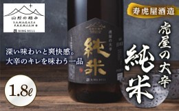 【ふるさと納税】【山形の極み】寿虎屋酒造 虎屋の大辛 純米 F2Y-5276