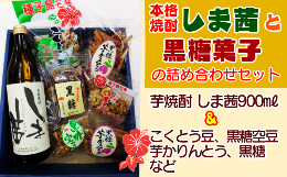 【ふるさと納税】種子島 焼酎 しま茜 と 黒糖 菓子 詰め合わせ　NFN426【350pt】 限定焼酎 種子島特産 黒糖菓子 芋焼酎 本格焼酎 本格芋