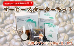 【ふるさと納税】今日から あなたも 喫茶店のマスター コーヒー スターターセット (豆)