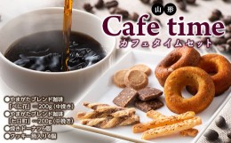 【ふるさと納税】山形のカフェタイム（コーヒーと焼菓子）セット F2Y-5271