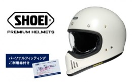 【ふるさと納税】SHOEI ヘルメット 「EX-ZERO オフホワイト」XL  パーソナルフィッティングご利用券付 バイク フルフェイス ショウエイ 