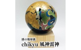 【ふるさと納税】Chikyu 風神雷神 地球儀 乾漆 ヒノキ 漆