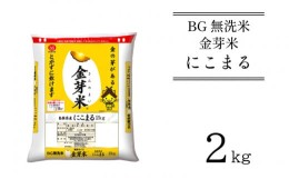 【ふるさと納税】BG無洗米・金芽米にこまる 2kg 計量カップ付き【新米 令和6年産　お試し 時短 健康  少量 】