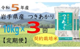 【ふるさと納税】【3ヶ月定期便】令和5年産　岩手県産つきあかり10kg 【1143】