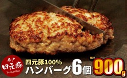 【ふるさと納税】【GIFTON】 岩手県産四元豚 ハンバーグ 150g×6個 【1127】