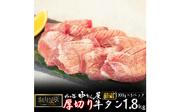 【ふるさと納税】肉の匠中むら屋厳選　お肉讃歌厚切り牛タン1.8kg （300g×6パック） 【1139】