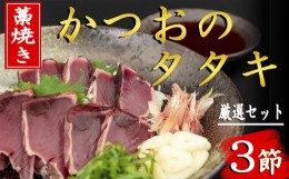 【ふるさと納税】91-04 厳選！！藁焼きかつおのタタキセット（3節）