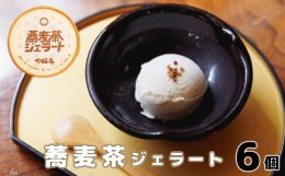 【ふるさと納税】蕎麦茶ジェラート（120g×6個） 【1142】