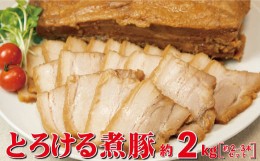 【ふるさと納税】とろける煮豚 約2kg（約2〜3本） 【1152】