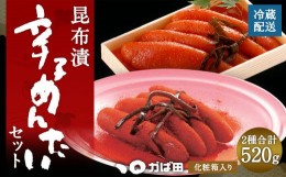 【ふるさと納税】【かば田】昆布漬 辛子めんたい セット 計520g 明太子 たらこ