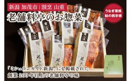 【ふるさと納税】老舗料亭「山重」惣菜ギフトセット Cセット 【2種10袋入】 《うなぎ蒲焼×5 鮭西京焼×5》 北越の小京都・加茂の老舗料