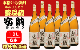 【ふるさと納税】種子島 酒造 本格 芋 焼酎 夢尽蔵 安納 かめ壺仕込み 1.8L ×6本　NFN411【1800pt】 安納芋 安納いも 本格芋焼酎 本格焼