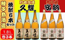 【ふるさと納税】種子島 酒造 本格 芋 焼酎 夢尽蔵 安納 1.8L ＆ 久耀 1.8L ×各3本　NFN413【1700pt】 本格焼酎 本格芋焼酎 芋焼酎 飲み